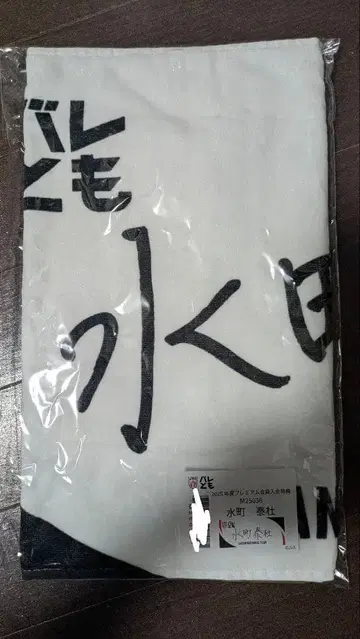 미즈마치 타이토 선수 타월