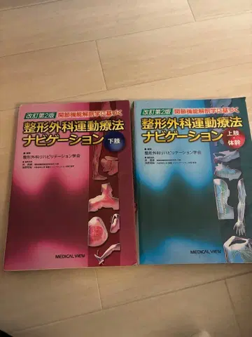 정형외과 운동 요법 네비게이션 상하권 세트