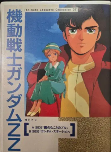 기동전사 건담 ZZ 애니메이트 카세트 테이프 컬렉션 06