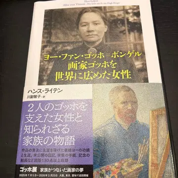 요 판 고흐=봉겔 화가 고흐를 세계에 알린 여성