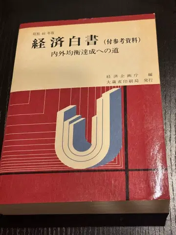 쇼와 46년판 경제백서 첨부 참고자료 대장성 인쇄국 발행