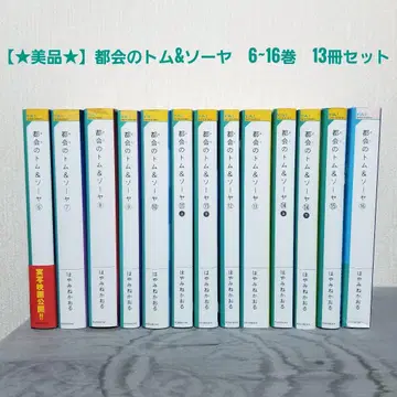 [새상품급 다수] 도시의 톰&소여 6~16권 13권 세트 하야미네 카오루