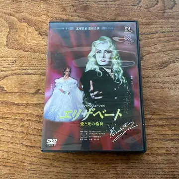 엘리자베트 DVD 마로 사키 시로키 아야카 타카라즈카 성조