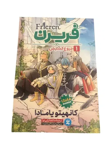 [ 페르시아어 ] 장송의 프리렌 1 야마다 카네토