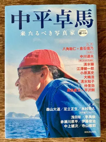 나카히라 타쿠마 - 올바른 사진가 길의 수첩