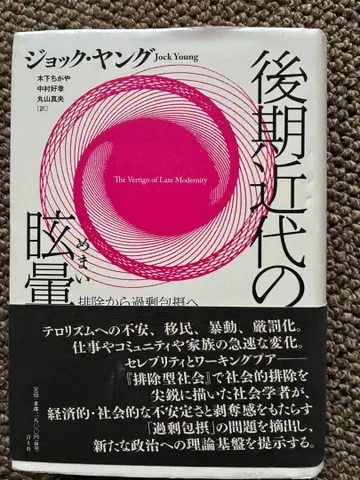 후기 근대의 현기증 조크 영 2008년 오비 포함 초판 하드커버