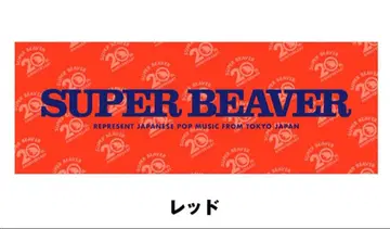 SUPER BEAVER 20주년 기념 타월 레드