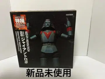 특촬물 리볼텍 No.009 자이언트 로보 미사용 새상품