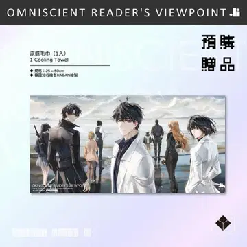 전지적 독자 시점 orv 대만 예약 특전 천 포스터 냉감 타월 전독시