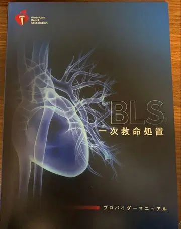 BLS 프로바이더 매뉴얼