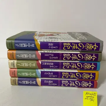 여제 수기 전 5권 완결 세트 사토나카 마치코