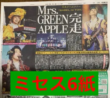 미세스 MGA 돔 투어 완주 스포츠 신문 6개 전부 새상품 12월 21일