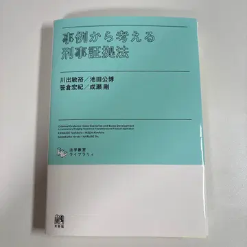 [재단 완료] 사례로 생각하는 형사 증거법