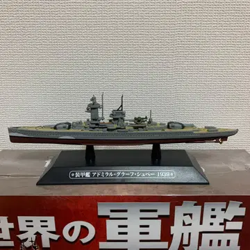 격주간 세계의 군함 컬렉션 제40호 장갑함 어드미럴 그라프 슈페