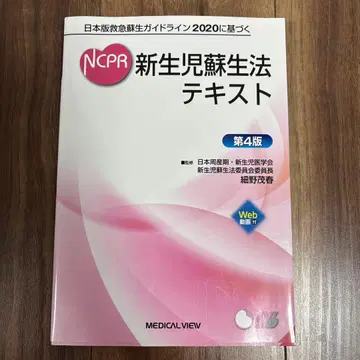 NCPR 신생아 소생법 텍스트 일본판 응급 소생 가이드라인