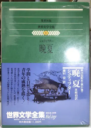 슈에이샤판 세계 문학 전집 31 슈티프터 만추