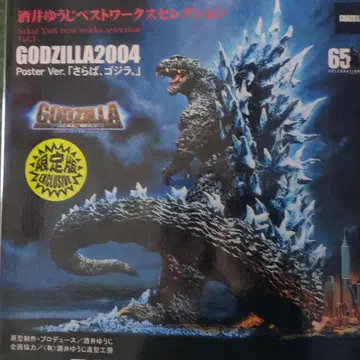 사카이 유우지 베스트 웍스 셀렉션 안녕 고질라