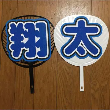 부채 글자 쇼타