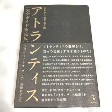 아틀란티스: 잃어버린 초고대 문명: 완전 가이드 결정판