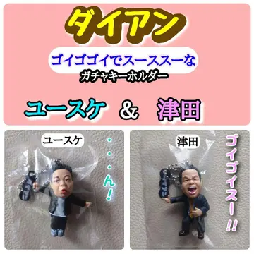다이앤 고이 고고이 스 스 스 가챠 키링 유스케 & 츠다