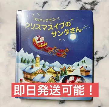 미개봉 새상품 크리스마스 이브의 산타 씨 풀백으로 고! 효과 그림책 레어