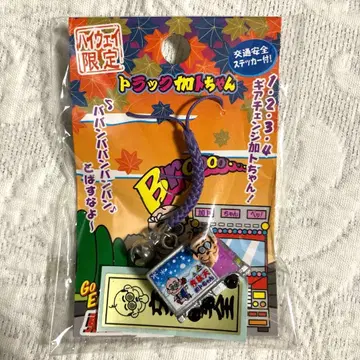 하이웨이 트럭 카토짱 스트랩