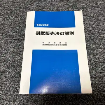 할부 판매법 해설 헤이세이 20년판