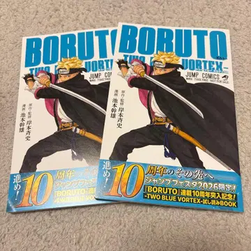 점프 페스타 BORUTO 볼트 맛보기 BOOK 배포물 2권 세트