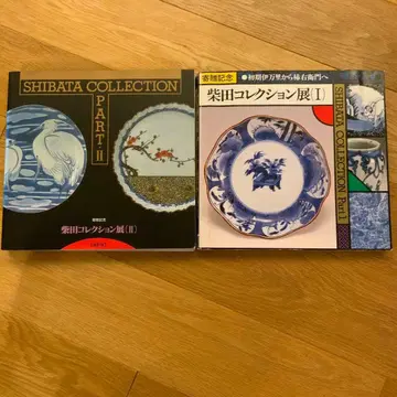 시바타 컬렉션전(1) 시바타 컬렉션전(2)