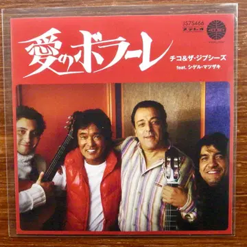 사랑의 볼라레 / 마츠자키 시게루 with 치코 & 더 집시 EP 레코드