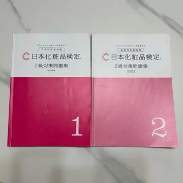 일본 화장품 검정 1, 2급 문제집 2권 세트