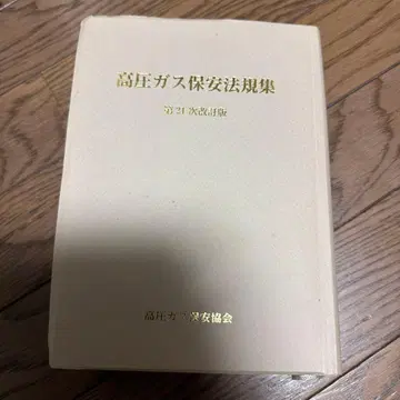 고압 가스 보안 법규집 제21차 개정판