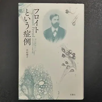 [프로이트라는 증례] 나카무라 야스코 (저)