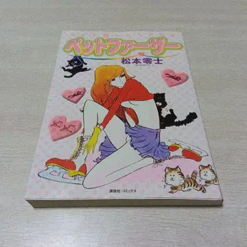 펫 퍼더 마츠모토 레이지