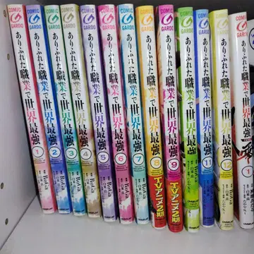 흔해빠진 직업으로 세계최강 흔해빠진 직업으로 세계최강 제로 전권 세트