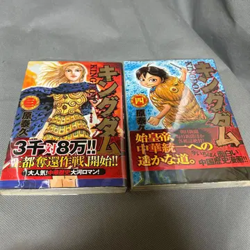 킹덤 3권, 4권 초판 세트