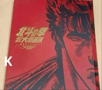 북두의 권 40주년 원화전 공식 도록 화집