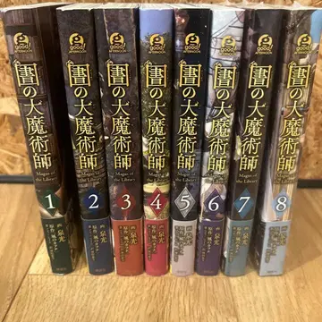 도서관의 대마술사 8권 세트