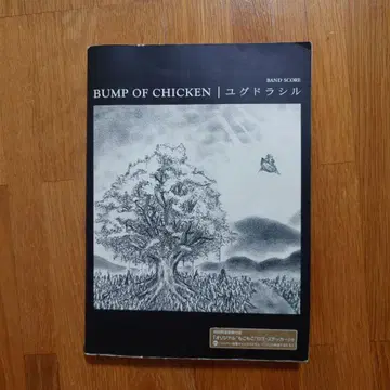 BUMP OF CHICKEN 유그드라실 밴드 스코어