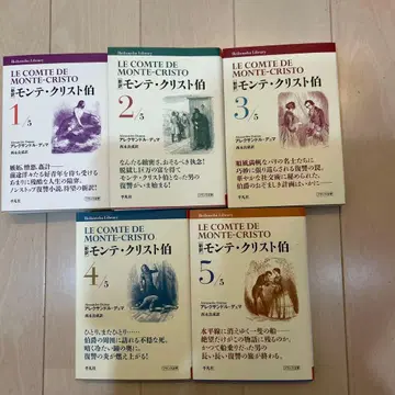 신역 몽테크리스토 백작 1~5권 5권 세트