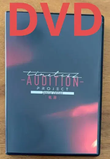 DVD timelesz project-AUDITION- 궤적