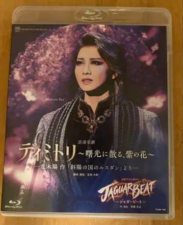 디미트리 & JAGUAR BEAT Blu-ray 타카라즈카 레이 마코토