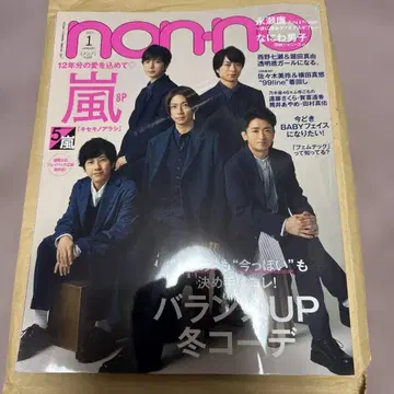 2021년 1월호 non-no 아라시 특집 잡지 새상품급