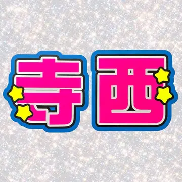 timelesz 테라니시 타쿠토 네임 보드 부채 글자 형광