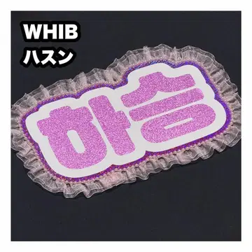 WHIB 하승 네임보드 부채 글자 네임보