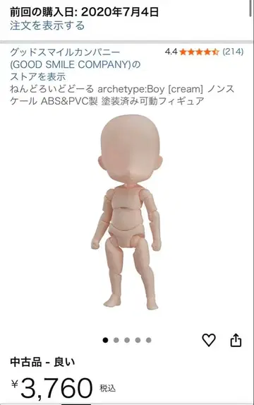 archetype:Boy (cream) 넨도로이드 소체