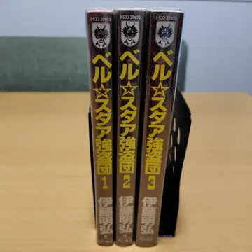 벨 스타 강도단 1~3권 전권 세트