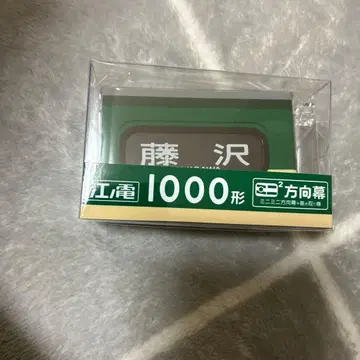 에노덴 1000형 미니미니 방향막 미개봉품