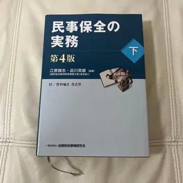 민사보전 실무 하 제4판