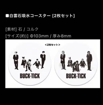 BUCK-TICK 후지오카시 콜라보 백운석 흡수 코스터 [2장 세트]